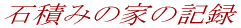 �ΐς݂̉Ƃ̋L�^