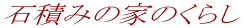 �ΐς݂̉Ƃ̂��炵