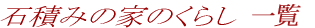 �ΐς݂̉Ƃ̂��炵�@�ꗗ