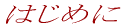 �͂��߂�