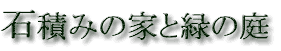 �ΐς݂̉ƂƗ΂̒�