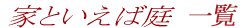 �ƂƂ����Β�@�ꗗ